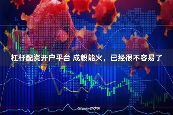 杠杆配资开户平台 成毅能火，已经很不容易了